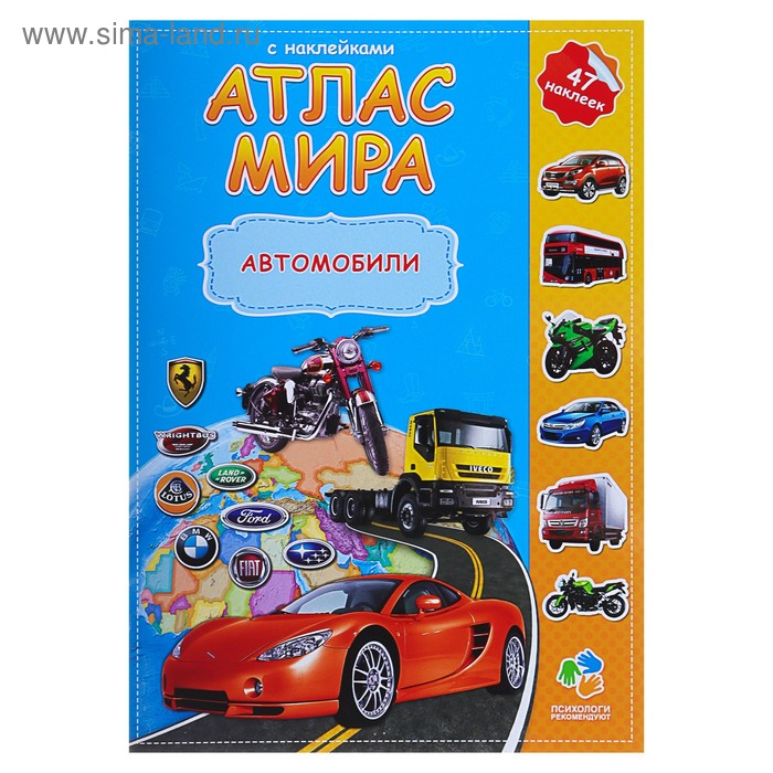 Атлас Мира с наклейками «Автомобили», 21 × 29.7 см