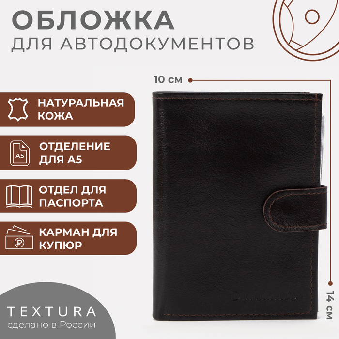 Обложка для автодокументов и паспорта, отдел для купюр, TEXTURA, цвет коричневый обложка для автодокументов и паспорта отдел для купюр цвет коричневый