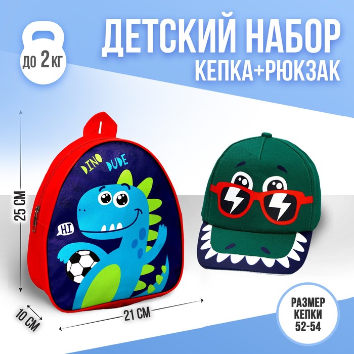 Детский набор «Дино», рюкзак 21х25 см, кепка 52-56 см цена и фото