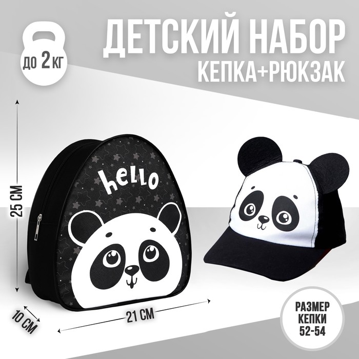 Детский набор «Панда», рюкзак 21х25 см, кепка 52-56 см