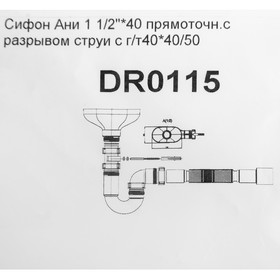 Сифон для мойки "АНИ" 1 1/2", с гофротрубой 40/50 мм, с разрывом струи от Сима-ленд