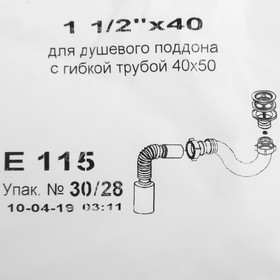 Сифон для душевого поддона "АНИ" Е115, 1 1/2" х 40 мм, с гофротрубой 50 мм от Сима-ленд