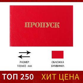 Пропуск 100 х 65 мм, Calligrata, жёсткая обложка, бумвинил, цвет красный Ош