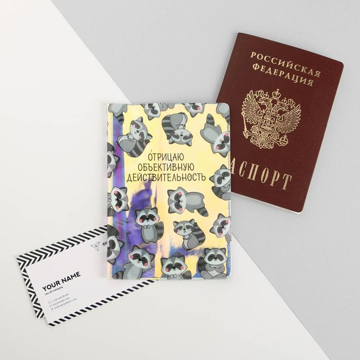 

Обложка на паспорт "Отрицаю объективную реальность", голография