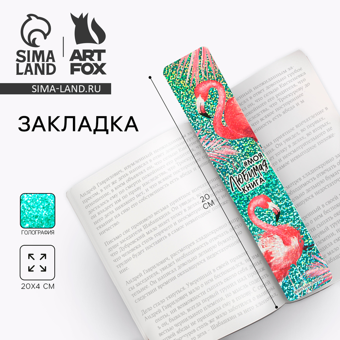 фото Закладка "моя любимая книга", голография artfox