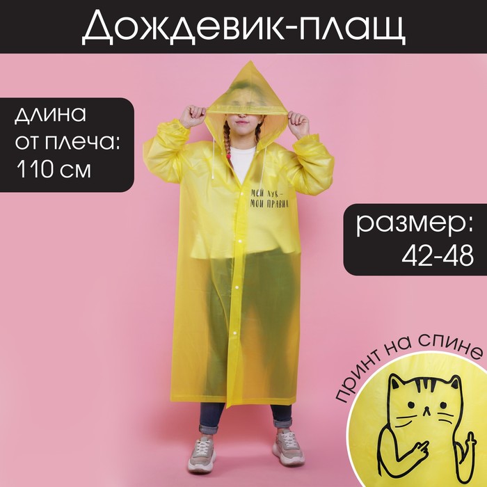 фото Дождевик - плащ "мой лук - мои правила", размер 42-46, 60 х 110 см, цвет жёлтый beauty fox
