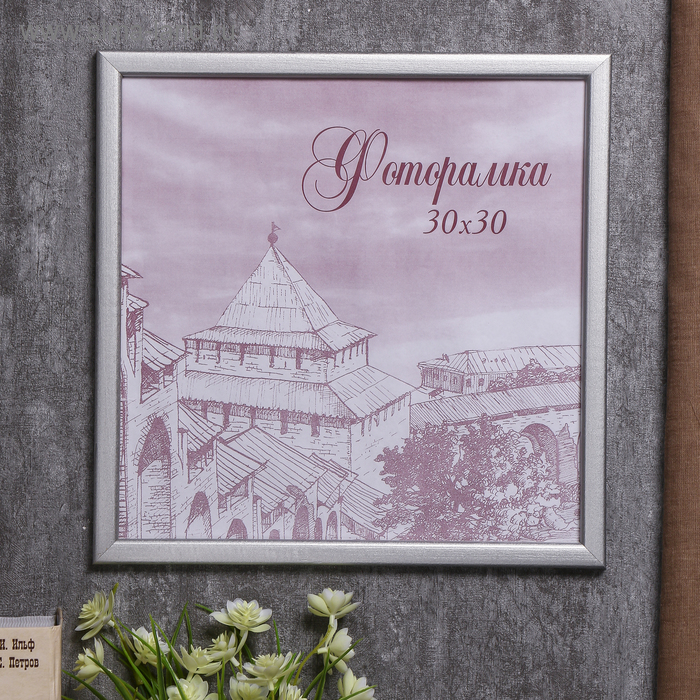 

Фоторамка сосна с19 серебро 30х30 см (пластиковый экран)