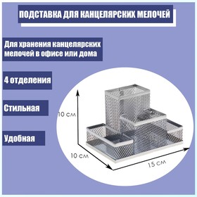 Подставка для канцелярских мелочей, 4 отделения, светлая, металлическая сетка