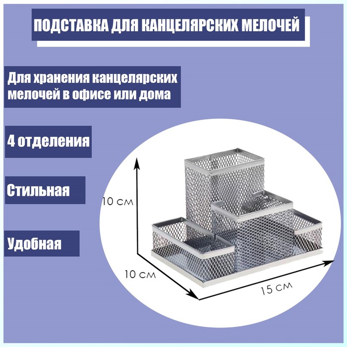 фото Подставка для канцелярских мелочей, 4 отделения, светлая металлическая сетка calligrata