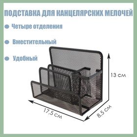 Подставка для канцелярских мелочей, 4 отделения, чёрная сетка