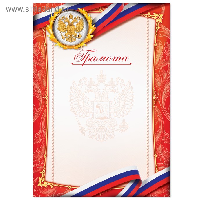 диплом классический с символикой рф и цветами 29 7х21 см Грамота с РФ символикой, красная, 21х29,7 см