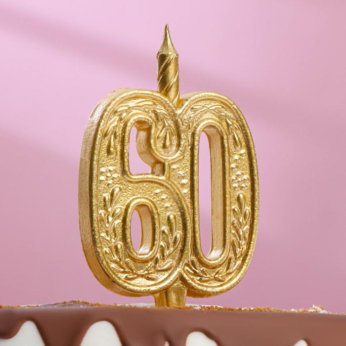 Свеча для торта цифра Юбилейная 60, золотая, 9,7 см,