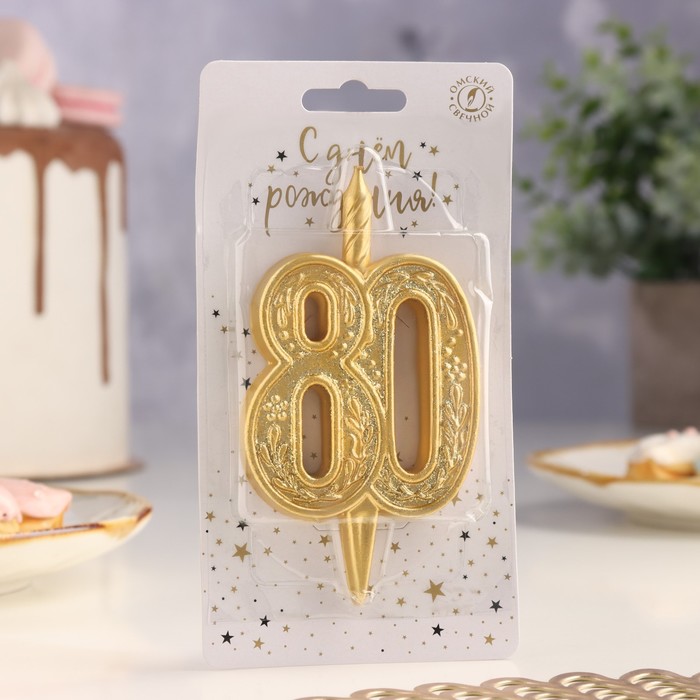 фото Свеча для торта цифра "юбилейная" 80, золотая, 9,7 см, омский свечной завод