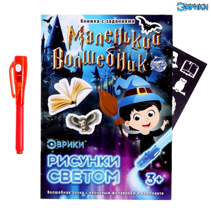

Активити-книжка с рисунками светом «Маленький волшебник»
