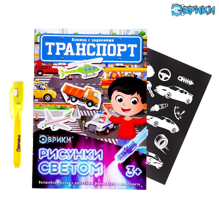 

Активити-книжка с рисунками светом «Транспорт»