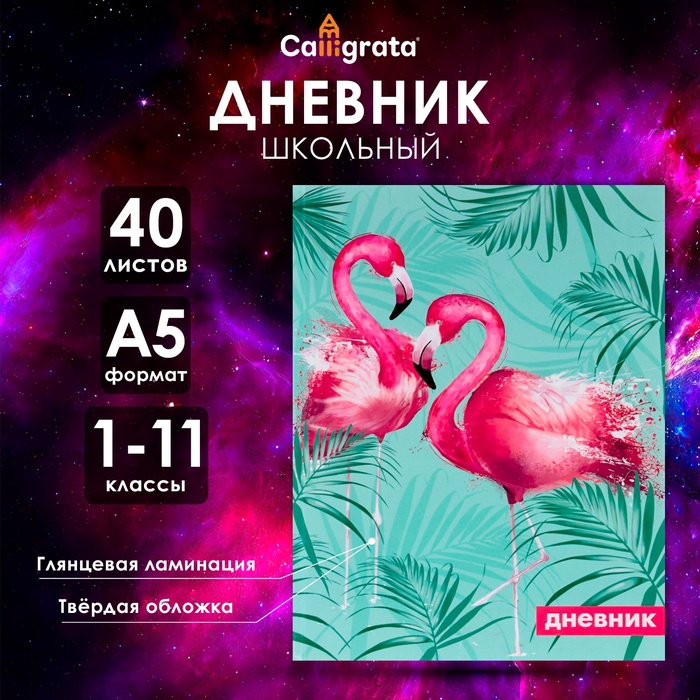 

Дневник универсальный для 1-11 классов, "Фламинго 1", твердая обложка 7БЦ, глянцевая ламинация, 40 листов