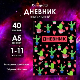 Дневник универсальный для 1-11 классов «Кактусы», твёрдая обложка, глянцевая ламинация, 40 листов