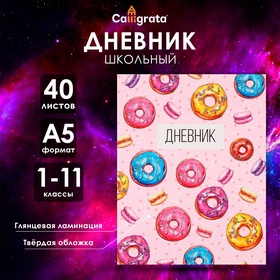 Дневник универсальный для 1-11 классов «Пончики», твёрдая обложка, глянцевая ламинация, 40 листов