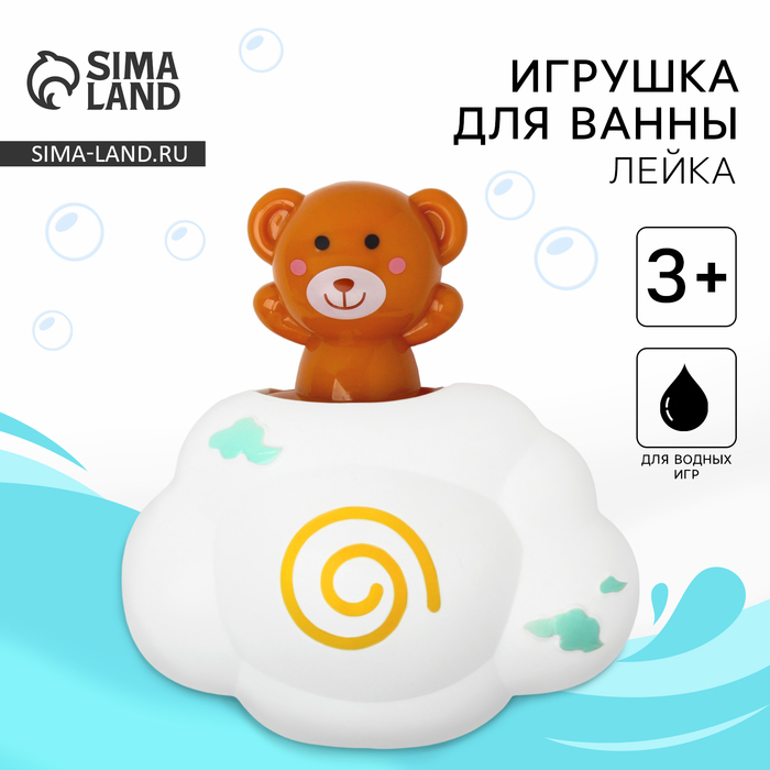 Игрушка для ванны «Мишка на облачке», с брызгалкой игрушка для купания sima land 7029089 слоник на облачке с брызгалкой