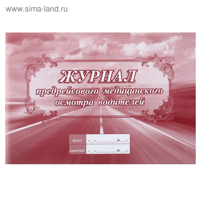 

Журнал предрейсового медицинского осмотра водителей А4, 32 листа, обложка мелованный картон 200 г/м², блок писчая бумага 60 г/м²