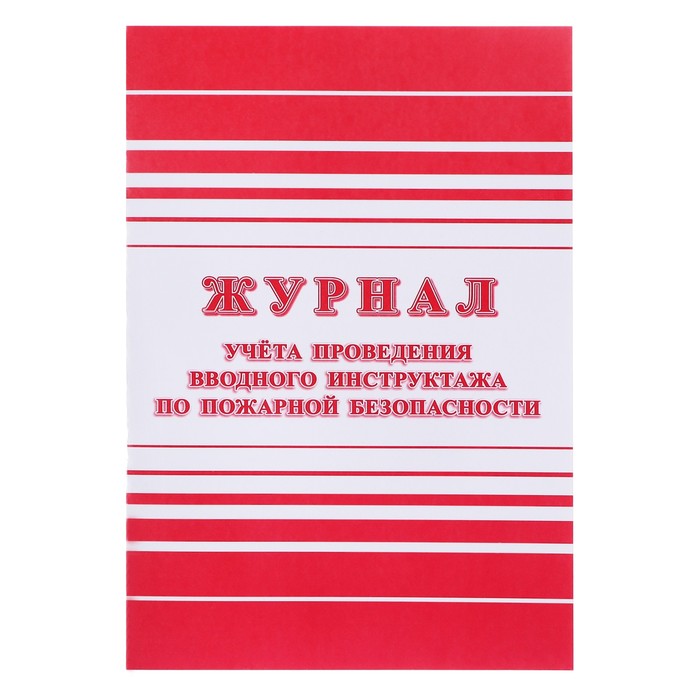 Журнал учёта проведения вводного инструктажа по пожарной безопасности А4, 12 листов, обложка офсет 160 г/м²