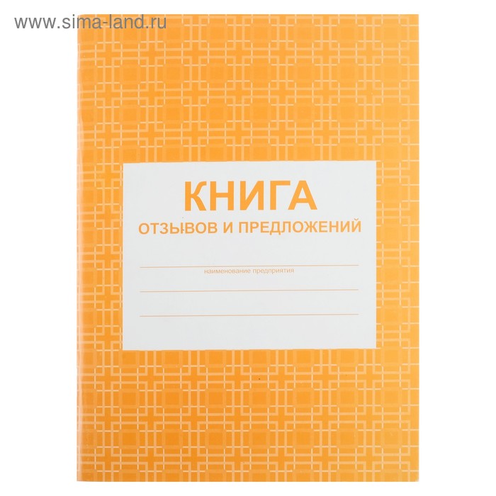 фото Книга отзывов и предложений а5, 48 листов, блок писчая бумага 60 г/м² учитель