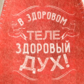 

Шапка для бани с принтом "В здоровом теле здоровый дух"