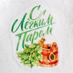 

Шапка для бани с принтом "С легким паром"