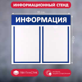 Информационный стенд 'Информация' 2 плоских кармана А4, цвет синий Ош