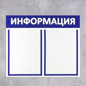 Информационный стенд "Информация" 2 плоских кармана А4, цвет синий от Сима-ленд