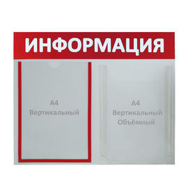 

Информационный стенд "Информация" 2 кармана (1 плоский А4, 1 объёмный А4), цвет красный