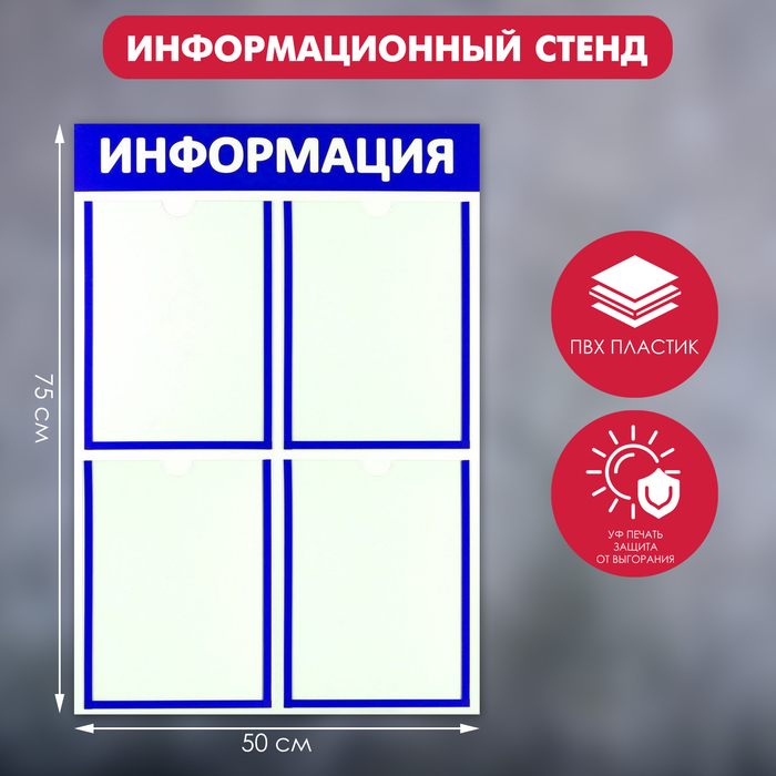 Информационный стенд «Информация» 4 плоских кармана А4, цвет синий информационный стенд информация 90 75 4 плоск кармана а4 1 объёмн а5