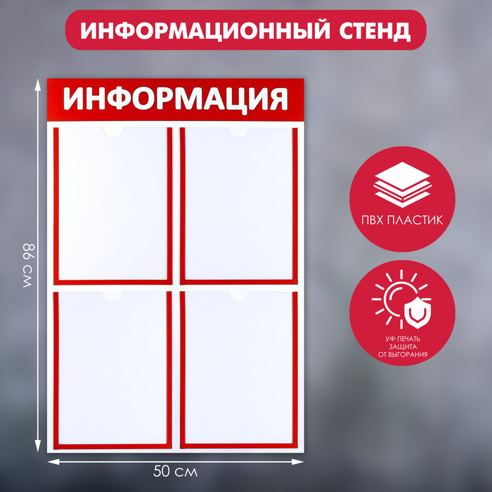 Информационный стенд "Информация" 4 плоских кармана А4, цвет красный