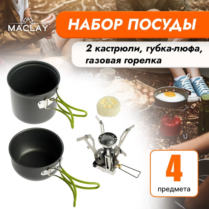 фото Набор посуды туристический + газовая плита, 2 кастрюли, губка-люфа maclay
