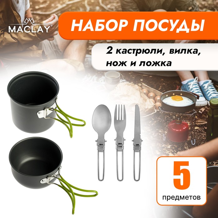 Набор туристической посуды Maclay: 2 кастрюли, вилка, ложка, нож набор посуды maclay 4280850 туристический