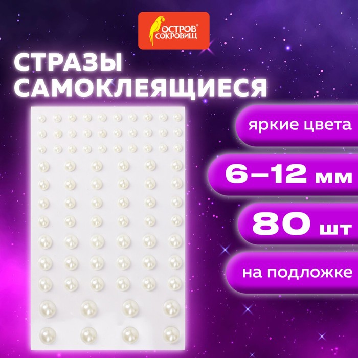 

Стразы самоклеящиеся "Жемчуг", 6-12 мм, 80 шт., на подложке
