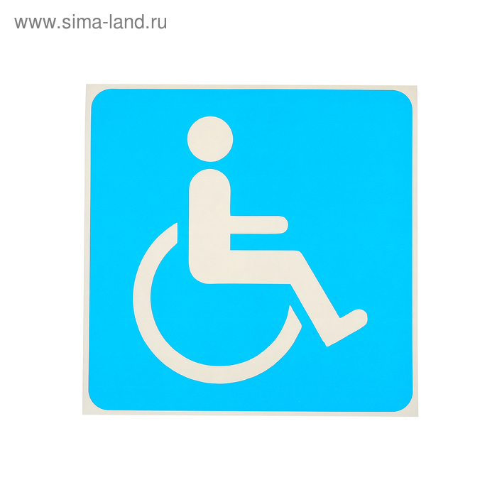 

Наклейка знак "Инвалид", 18*18 см, цвет синий