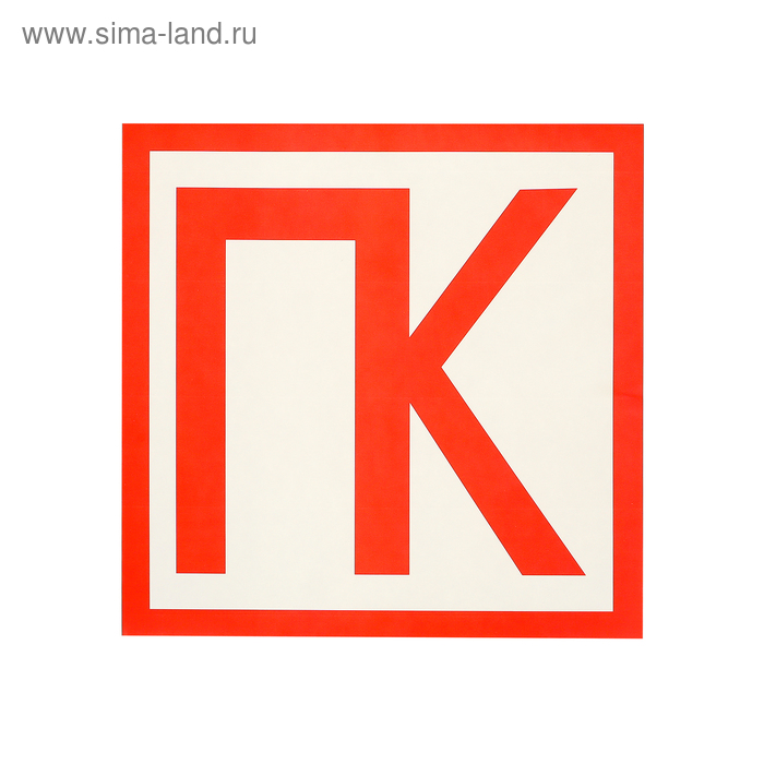 

Наклейка указатель "Пожарный кран", 18*18 см, цвет красный