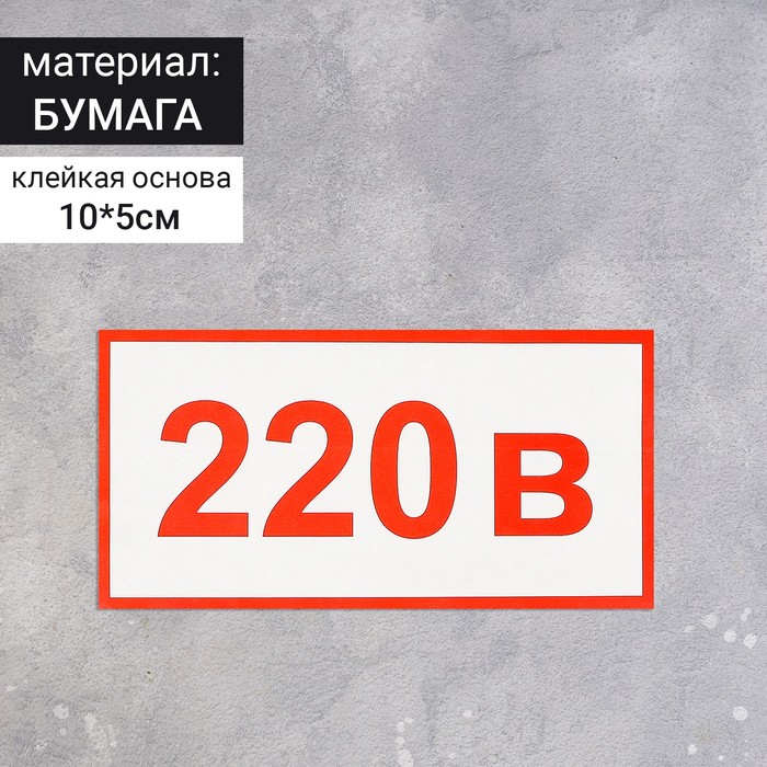 

Наклейка указатель "Напряжения 220 в" 10*5 см, цвет красный