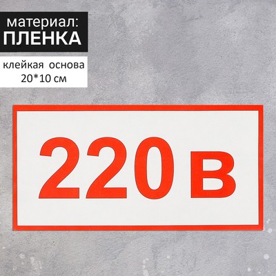 Наклейка "Указатель напряжения 220 в" 20*10 см, цвет красный