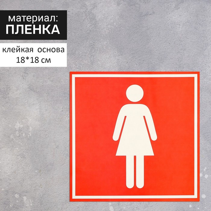 Наклейка указатель «Туалет женский» 18×18 см, цвет красный наклейка знак инвалид 18 18 см цвет синий