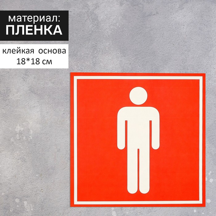 Наклейка указатель «Туалет мужской» 18×18 см, цвет красный наклейка указатель туалет мужской 18 18 см цвет красный