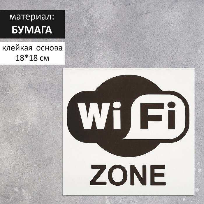 Наклейка указатель «Зона Wi-Fi», 18×18 см наклейка указатель туалет мужской 18 18 см цвет красный