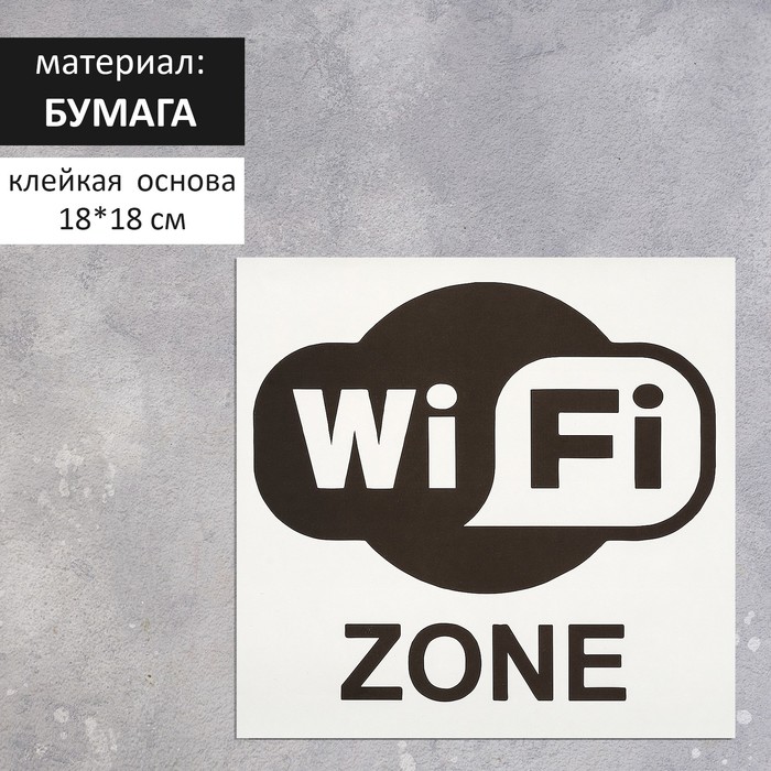 

Наклейка указатель «Зона Wi-Fi», 18×18 см