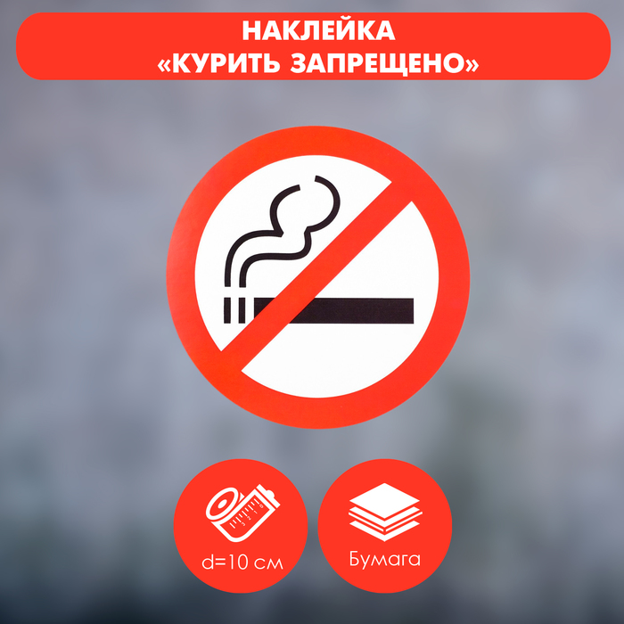 

Наклейка знак «Курить запрещено», 10×10 см, цвет красный