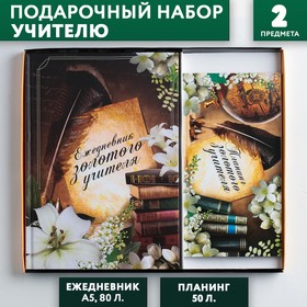 Подарочный набор ежедневник и планинг «Золотому учителю» от Сима-ленд