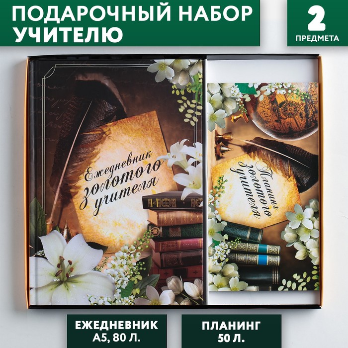 

Подарочный набор «Золотому Учителю»: ежедневник А5 80 листов и планинг с отрывными листами 50 листов