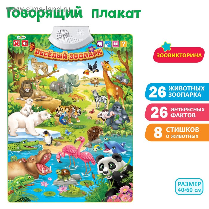 

Говорящий плакат «Весёлый зоопарк», звуковые эффекты, работает от батареек, в пакете