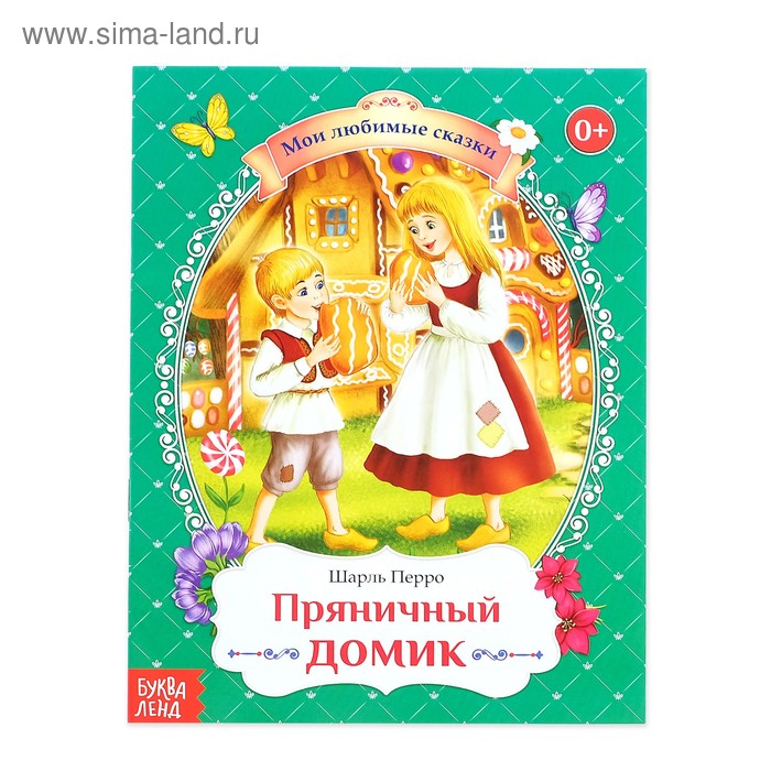 Сказка «Пряничный домик», Шарль Перро, 20 стр.