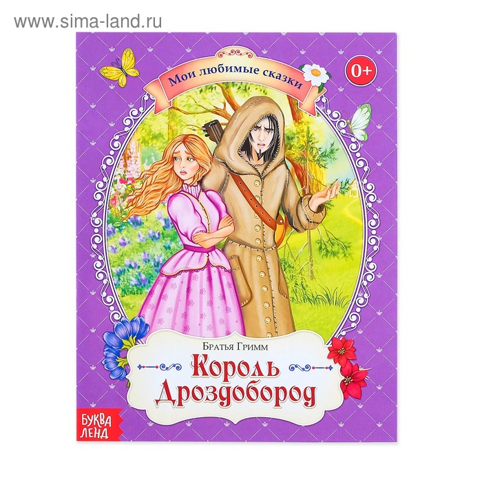 Сказка «Король Дроздобород», братья Гримм, 28 стр.